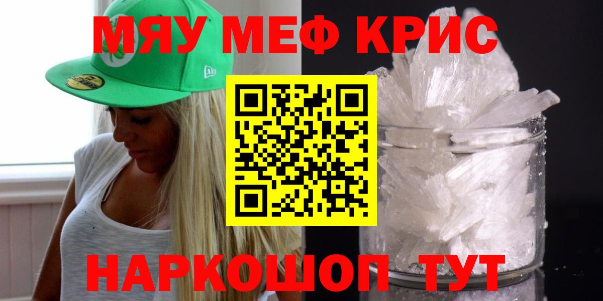 Мефедрон  МЕФ mephedrone  МЯУ-МЯУ кристаллы  МЯУ-МЯУ  Вход с VPN  Топки 